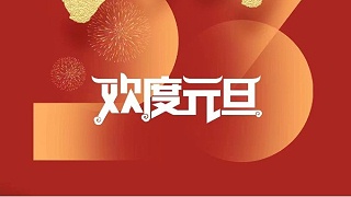 元春始風(fēng)華萬(wàn)象啟新朝 靈科超聲波祝大家兔年元旦快樂(lè)！
