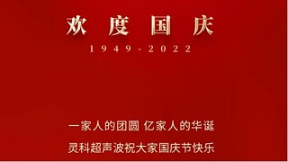 一家人的團員，億家人的華誕，靈科超聲波祝大家國慶節(jié)快樂！